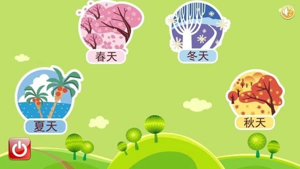 宝宝乐园春夏秋冬