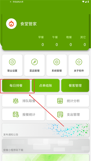 食堂管家