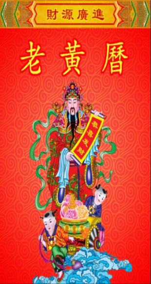 老黄历年历
