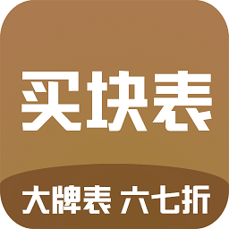 买块表
