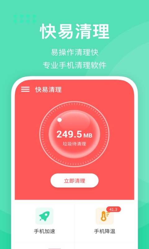 快易清理