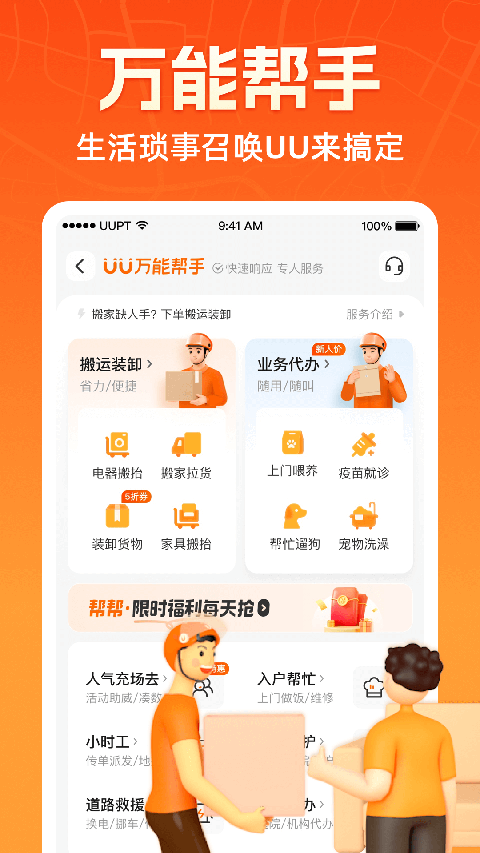 UU跑腿