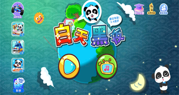 白天黑夜