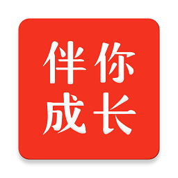 伴你成长学生