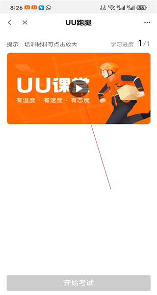 UU跑腿跑男端