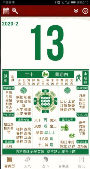 老黄历年历
