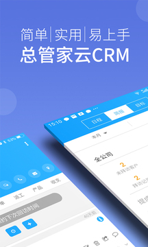 总管家云CRM手机版