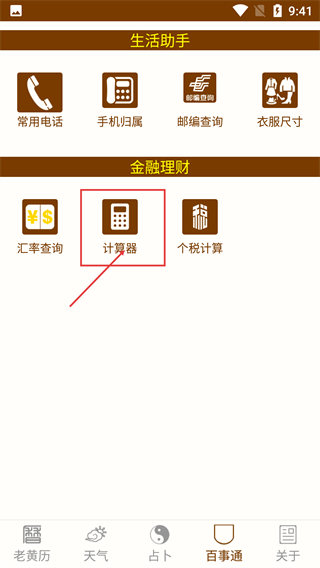 老黄历万年历