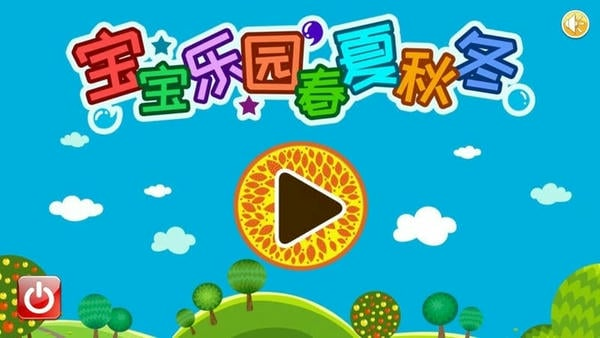 宝宝乐园春夏秋冬