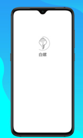 白螺