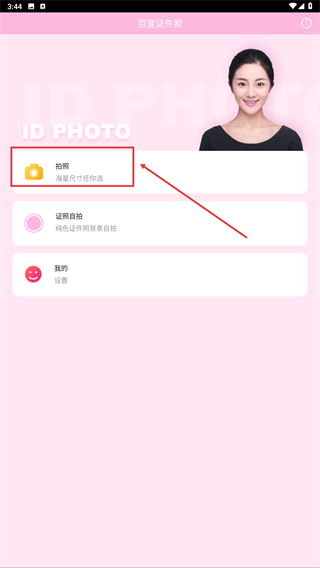 美颜证件照自拍