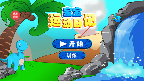 宝宝运动日记