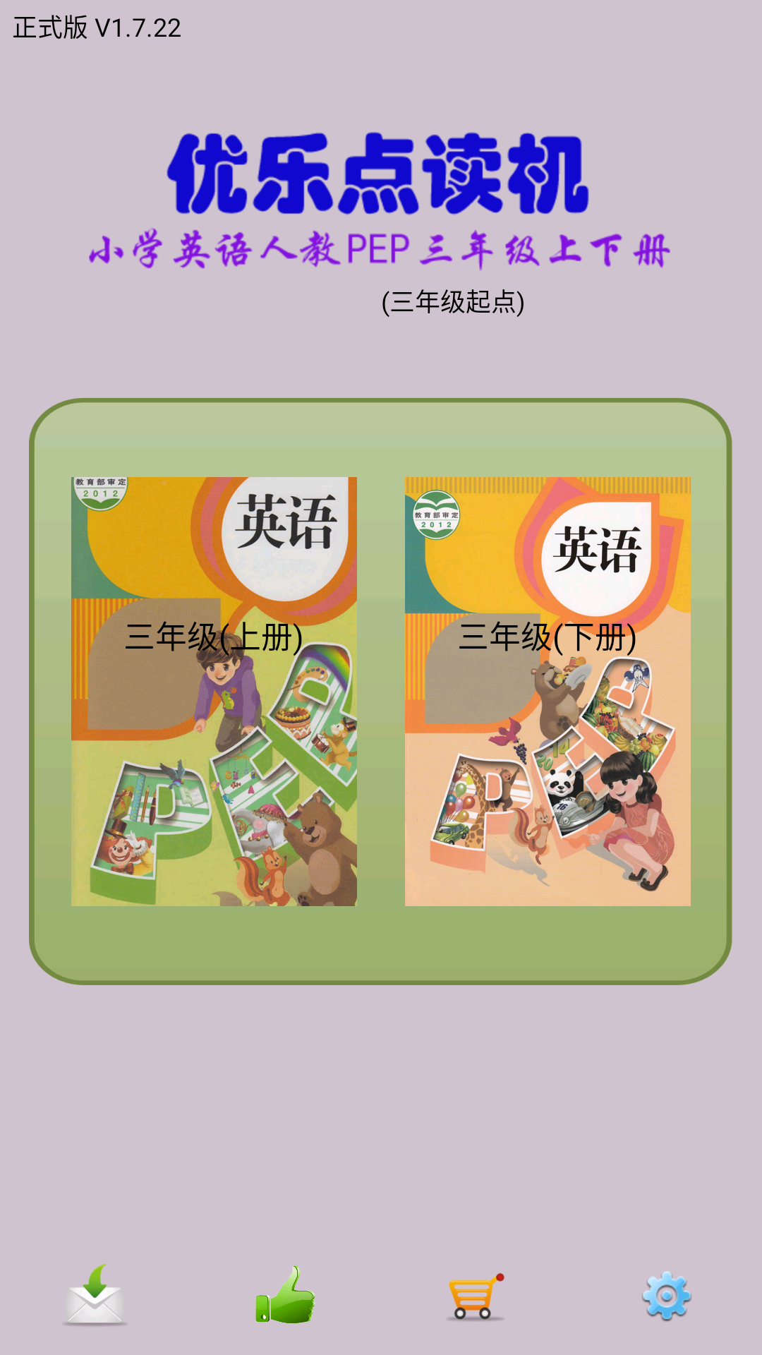 人教PEP三年级-优乐点读机