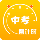 中考倒计时app正版