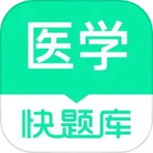 医学快题库
