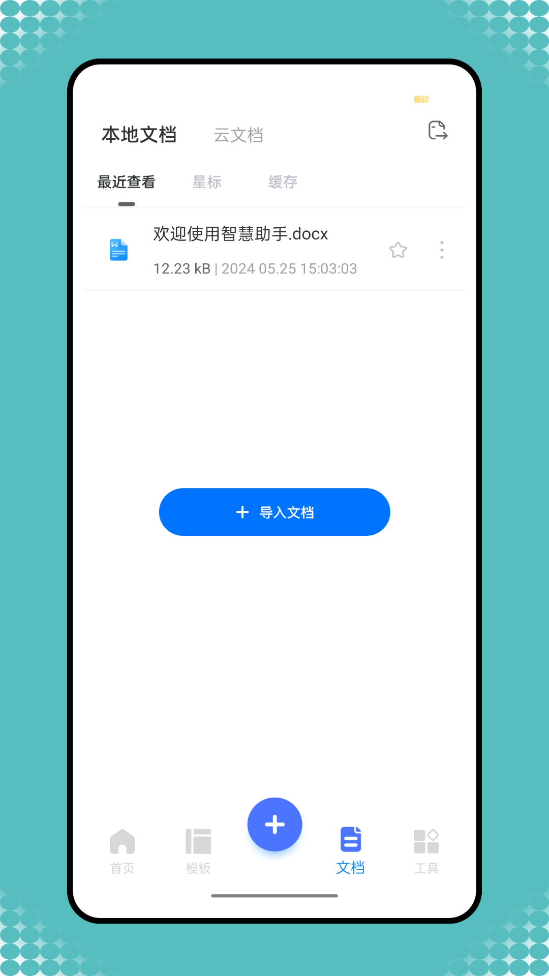 智慧助手手机版