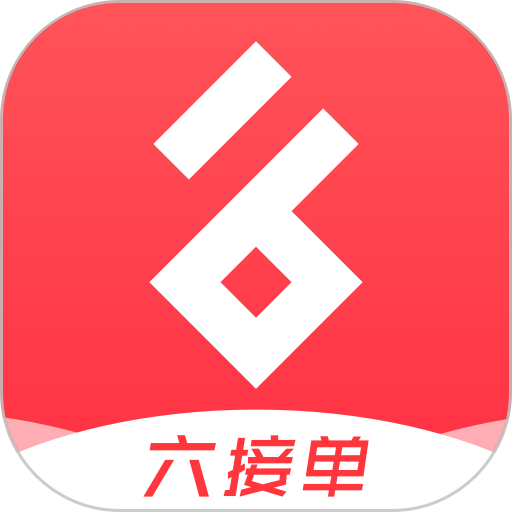 六接单