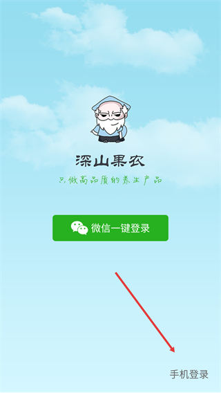 深山果农