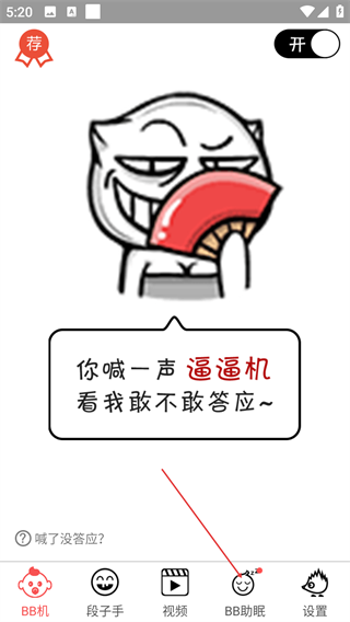 逼逼机