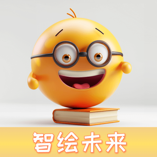 智绘未来手机版