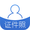 证件照app免费版