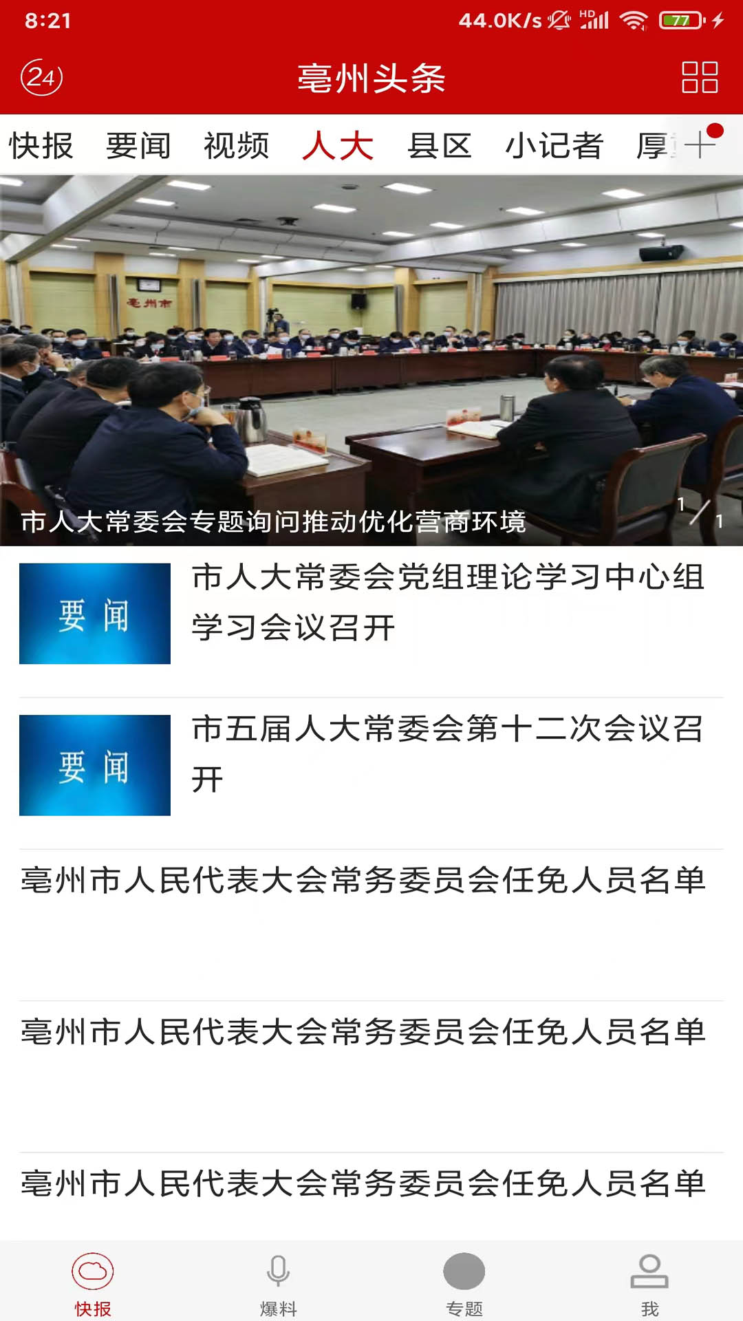 亳州头条