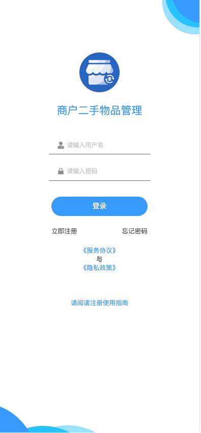 商户二手物品登记系统