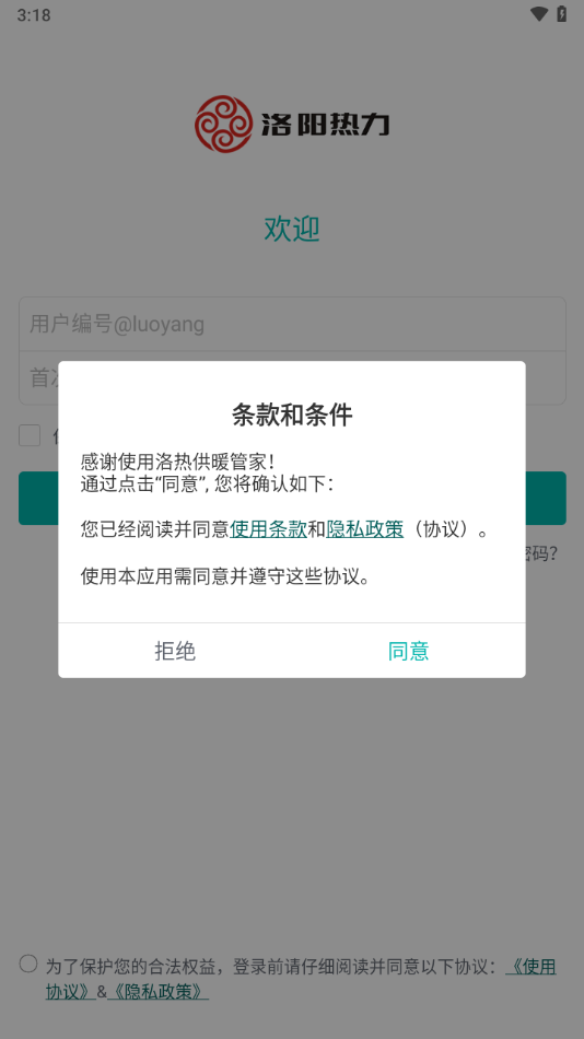 洛热供暖管家