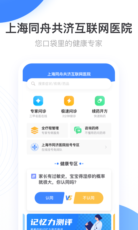 上海同舟共济互联网医院