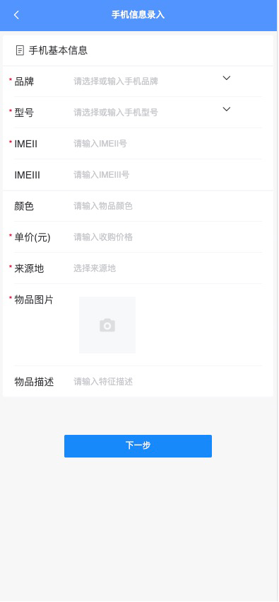 商户二手物品登记系统