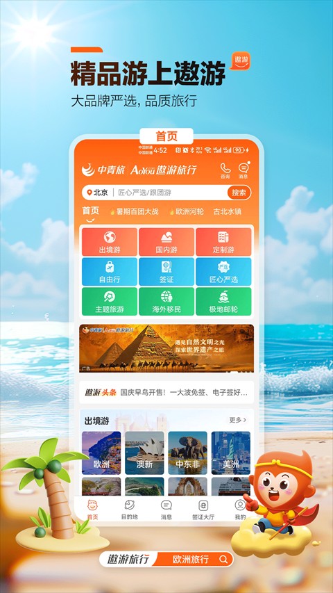 中青旅遨游旅行手机版