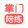 掌门陪练手机版