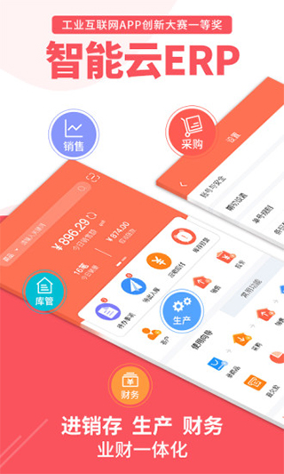 智能云erp