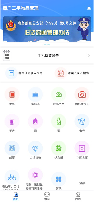 商户二手物品登记系统