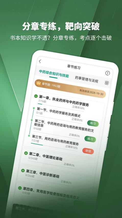 执业药师考试题库最新版本