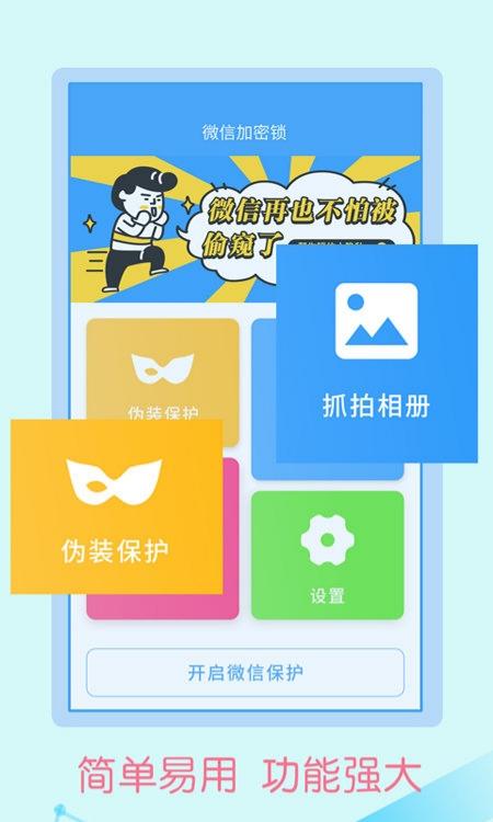微信加密锁