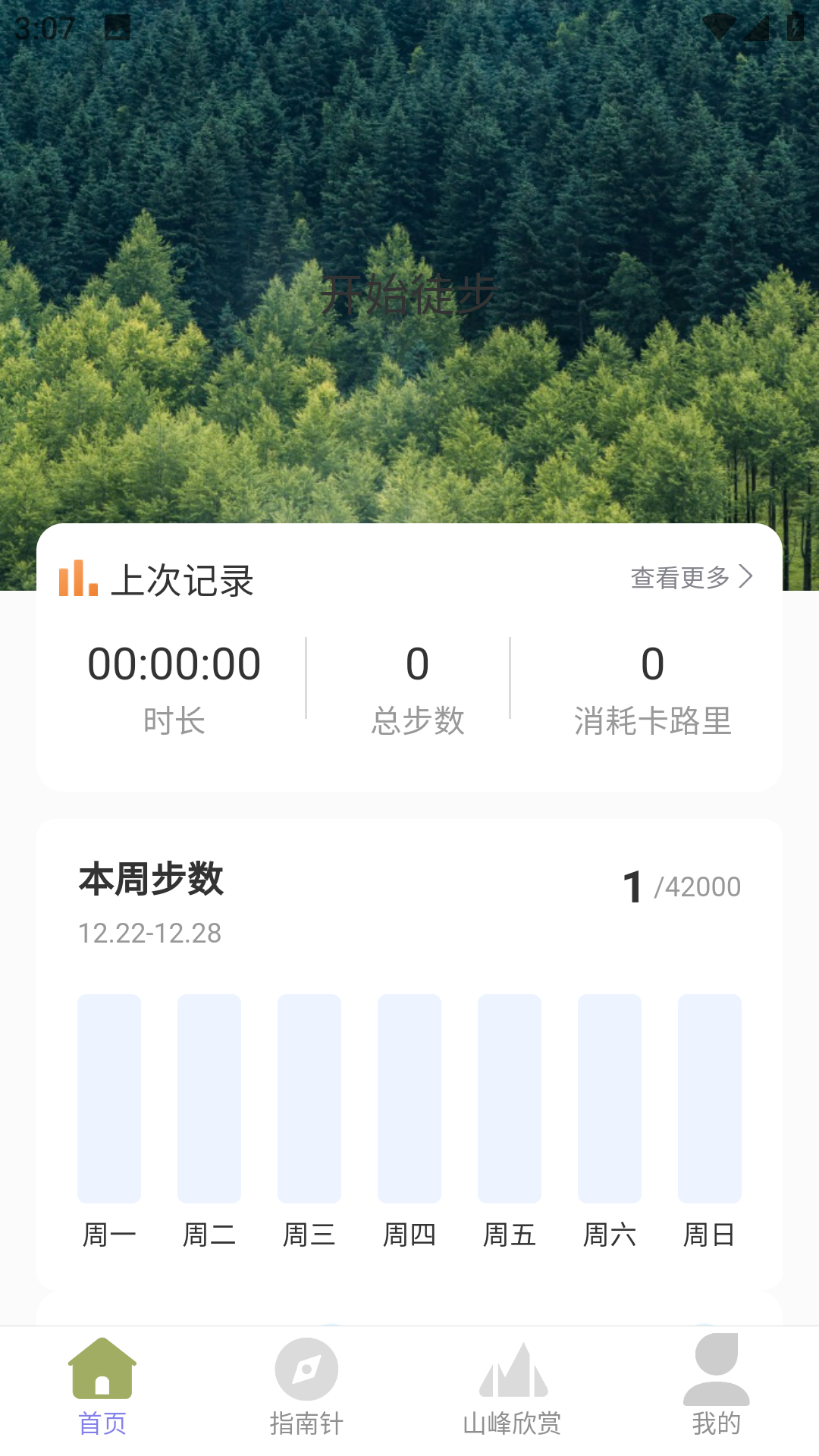 山野出行
