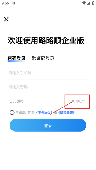 路路顺企业版