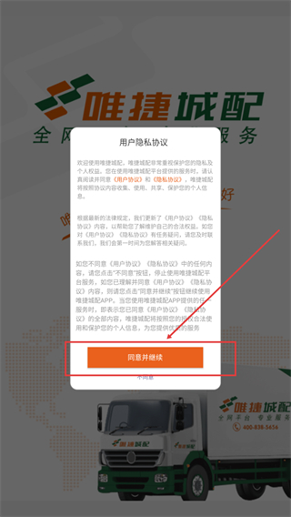 唯捷城配