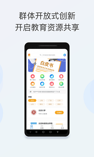 智能教育手机版