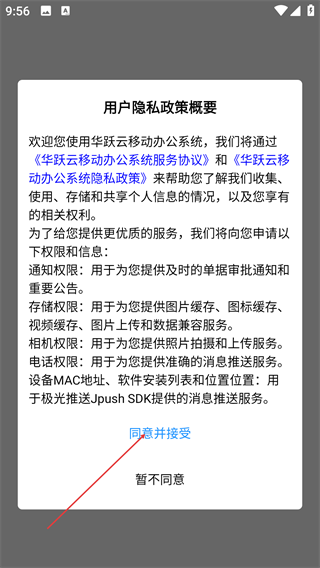 华跃云移动办公系统