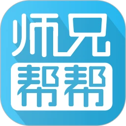 师兄帮帮官方版