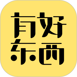 有好东西