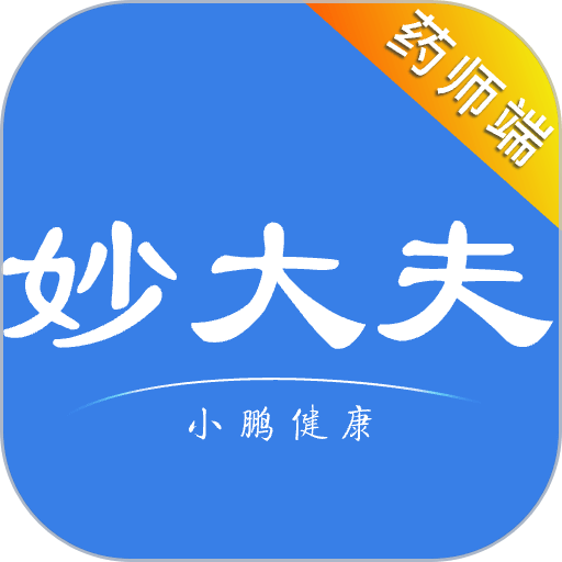 妙大夫药师端