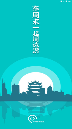 车周末周边游