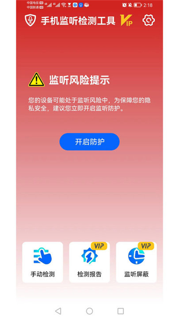 手机监听检测工具app