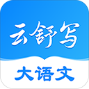 云舒写