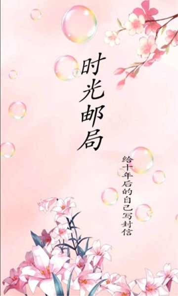 时光邮局官方版
