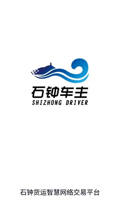 石钟车主