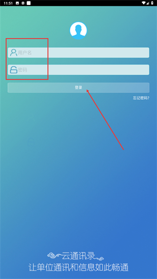 云通讯录